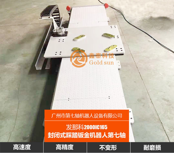发那科2000IC165封闭式踩踏钣金机器人第七轴